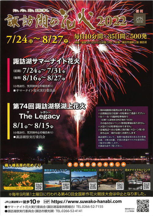 諏訪湖の花火2022【7/24(日)～8/27(土)】 - ホテル ラ・フォンテーヌ